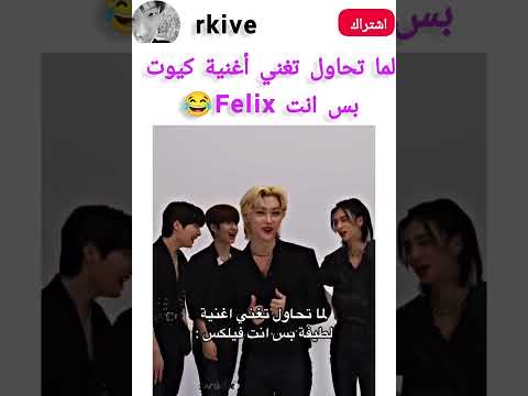لما تحاول تغني أغنية كيوت بس انت Felix Felix فيلكس Straykids ستراي كيدز Kpop Fyp Viral