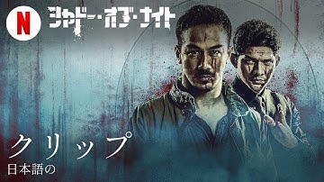 シャドー・オブ・ナイト (クリップ) | 日本語の予告編 | Netflix