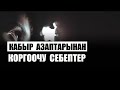 Кабыр азаптарынан коргоочу себептер / Насаат/ Кыргызча котормо