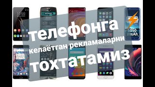 ТЕЛЕФОН БЕЗ РЕКЛАМЫ!!! ТЕЛЕФОНГА КЕЛАЁТГАН РЕКЛАМАЛАРНИ ТОХТАТИШ ЙОЛЛАРИ!!!