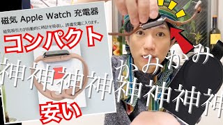 Apple Watch持ってるすべての人へオススメの充電器