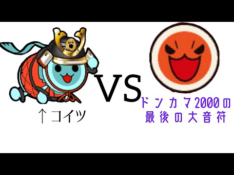 【太鼓の達人】ドンカマ2000の最後の一打で