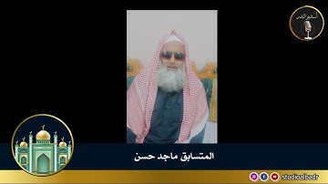 ماجد حسن - مسابقة أجمل الأصوات في التلاوة والإنشاد والأذان