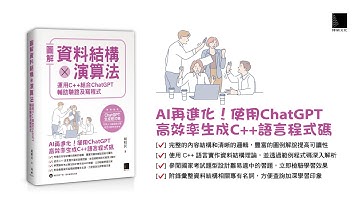 圖解資料結構 × 演算法：運用 C++ 結合 ChatGPT 輔助驗證及寫程式