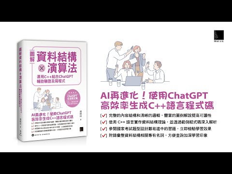 圖解資料結構 × 演算法：運用 C++ 結合 ChatGPT 輔助驗證及寫程式