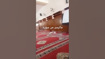 ماتيسر من سورة يونس/شكري وحيد