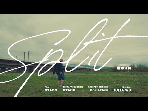 STACO - 精神分裂 Split（Freestyle）