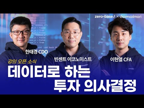 ‘데이터로 하는 투자 의사결정’ 강의 오픈 소식을 전합니다