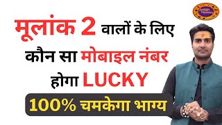 मूलांक 2 वालो के लिए कौन सा मोबाइल नंबर होगा लकी, Lucky Mobile Number For Mulank 2 #jyotishpanchang