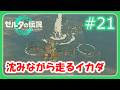 【ゼルダの伝説 ティアキン #21】【初見】沈んでも走れるゲーム【ゆっくり実況】