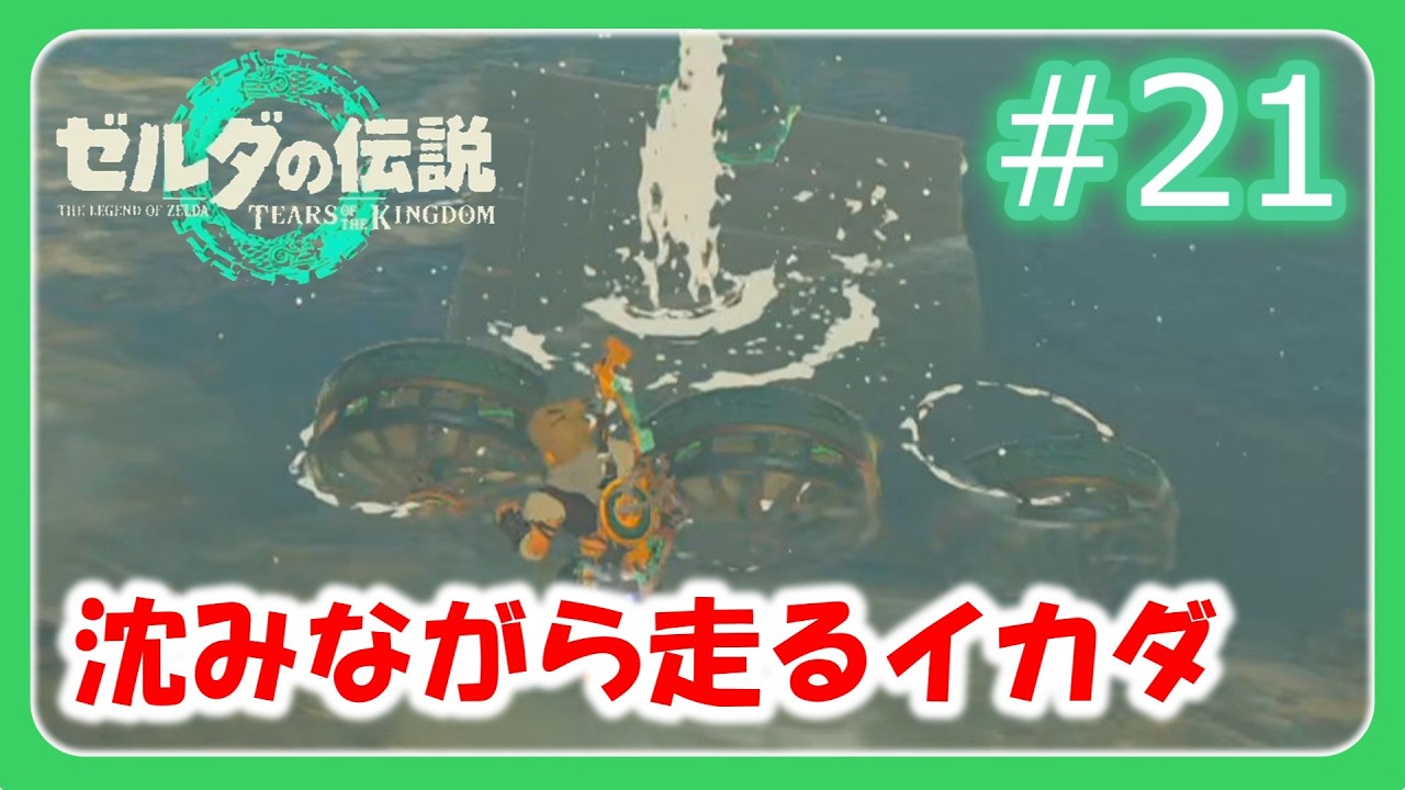 【ゼルダの伝説 ティアキン #21】【初見】沈んでも走れるゲーム【ゆっくり実況】
