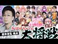 【雀魂】かぴばらチーム大将戦 松本視点 柚原いづみ/ ズズ / 空星きらめ【松本吉弘-まつもとぐみ】