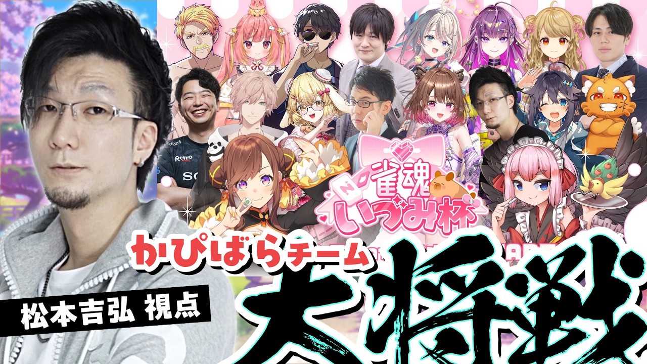 【雀魂】かぴばらチーム大将戦　松本視点　 柚原いづみ/ ズズ / 空星きらめ【松本吉弘-まつもとぐみ】