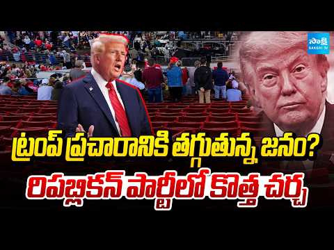 ట్రంప్ ప్రచారానికి తగ్గుతున్న జనం?.. రిపబ్లికన్ పార్టీలో కొత్త చర్చ | Trump | Sakshi TV - SAKSHITV