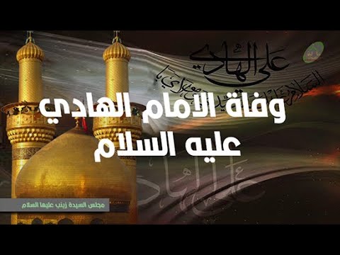 وفاة الامام الهادي عليه السلام 2021
