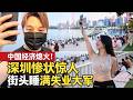深圳慘狀驚人 街頭睡滿失業大軍 台灣美女親眼目睹｜寒國人