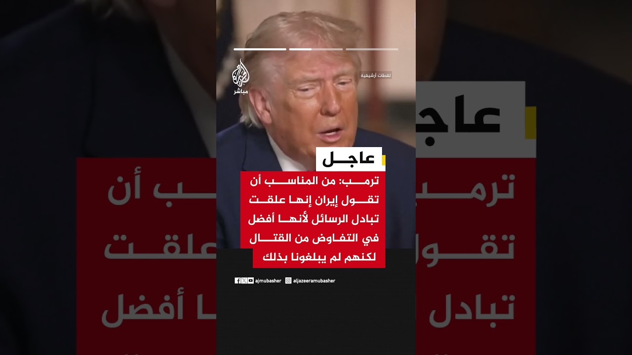 ترمب: إيران لم تبلغنا بتعليق المحادثات وسنبقي الحصار قائما رغم استمرار تبادل الرسائل