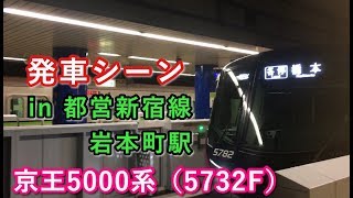 京王5000系（5732F）  “各停 橋本行き” 都営新宿線岩本町駅を発車する 2019/08/22