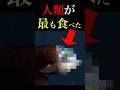 あなたが人生で最も食べる動物#shorts