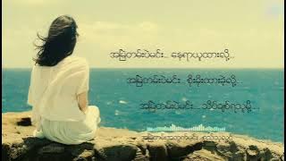 စည်သူလွင် - အမြဲတမ်းပဲမင်း