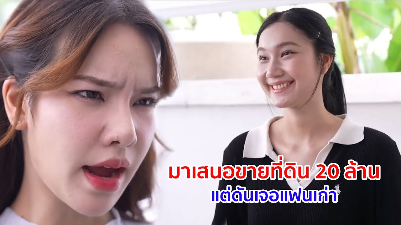 หนังสั้น มาเสนอขายที่ดิน 20 ล้าน แต่ดันเจอแฟนเก่าคู่หมั้นตัวเอง