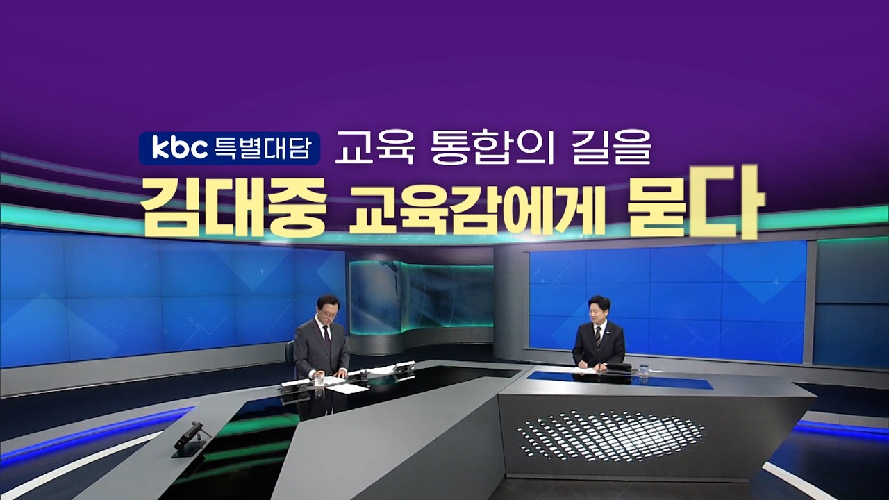 교육 통합의 길을 김대중 교육감에게 묻다 / 특별대담
