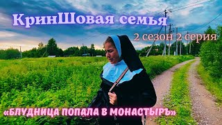 КринШовая семья - 2 сезон 2 серия - "Блудница попала в Монастырь.."