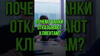 ПОЧЕМУ БАНКИ ОТКАЗЫВАЮТ КЛИЕНТАМ?