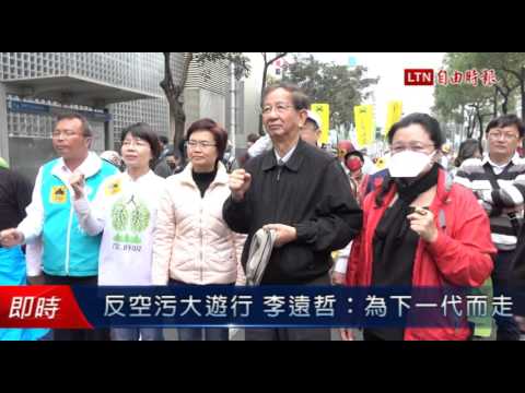 反空污大遊行 李遠哲:為下一代而走 - 反空污大遊行 李遠哲:為下一代而走