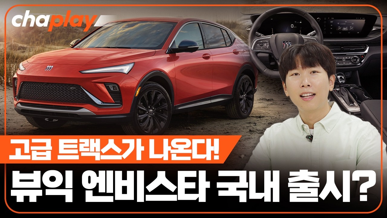 뷰익 엔비스타 국내 출시 논의 중!... 고급 트랙스, 잘 될 수 있을까?