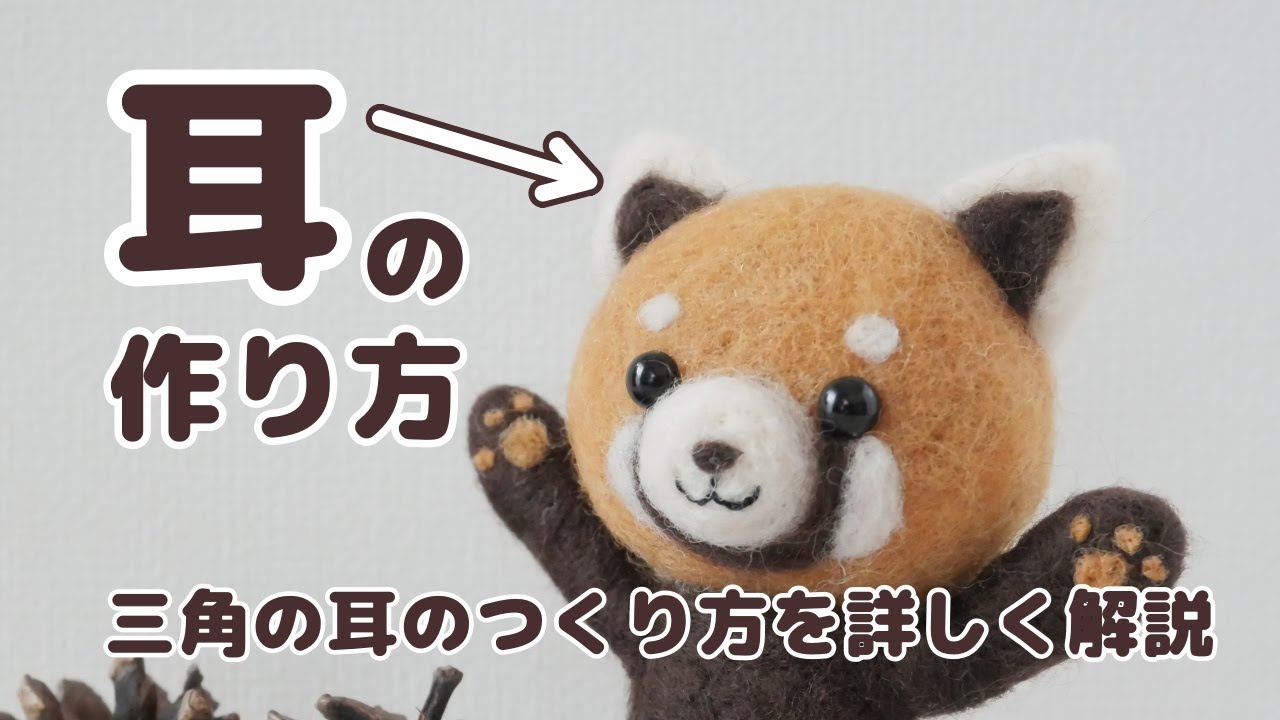 【三角】羊毛フェルトオーダー 羊毛フェルトワンポイント解説】動物マスコットの三角耳の詳しい作り方
