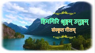 हिमगिरि श्रृङ्गम् उत्तुङ्गम् | भारतमातुर्मणि मकुटम् | Himagiri Srungam | Sanskrit song संस्कृतगीतम्