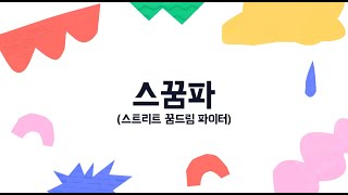 스꿈파 충청북도 보은군 꿈드림센터 박진주 - 신문희 '아름다운 나라'