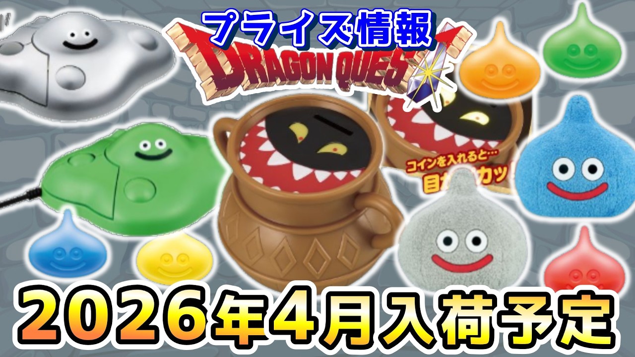 Dragon Quest Prize Information] Prize information scheduled to