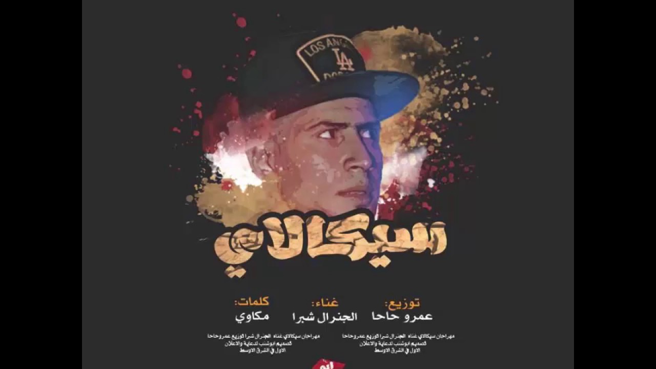 مهرجان سيكالاي غناء الجنرال شبرا توزيع عمرو حاحا أغاني إم بي ثري