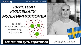 Кристьян Куллемаги - СТРАТЕГИЯ ТРЕЙДЕРА-МИЛЛИОНЕРА