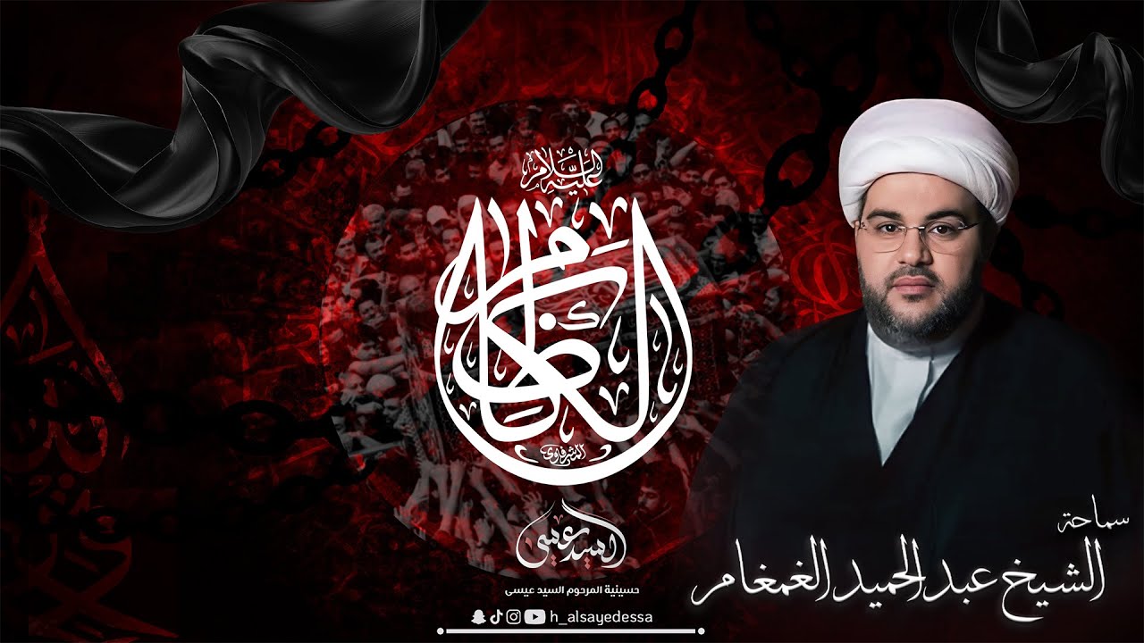 حسينية السيد عيسى - ذكرى استشهاد الامام الكاظم (ع) - 1447/07/26 - سماحة الشيخ عبد الحميد الغمغام