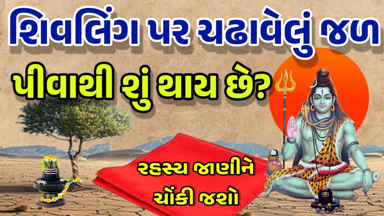 શિવલિંગ પર ચઢાવેલું જળ પીવાથી શું થાય છે?| રહસ્ય જાણીને તમે ચોંકી જશો |vastutips |vastusastra |