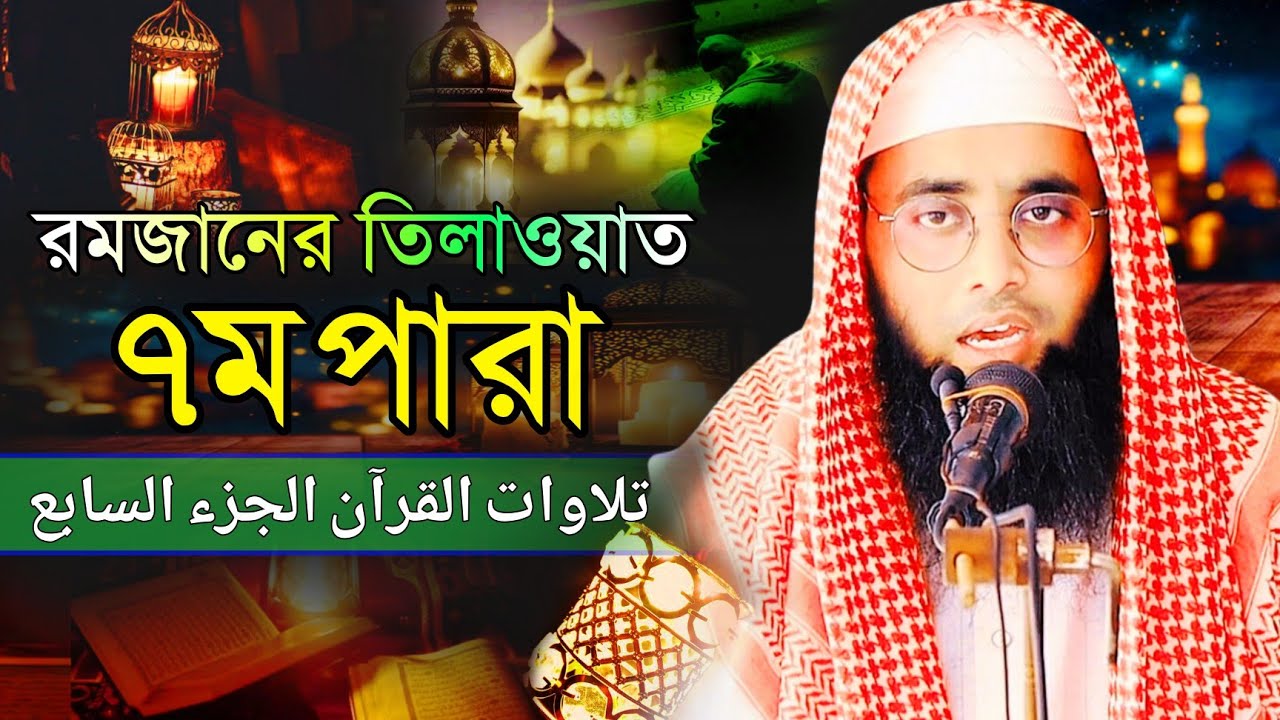 রমজানের তিলাওয়াত ৭ম পারা | মুফতী দেলোয়ার হুসাইন সাইফী | Para (7) Quran Tilawat | Ramadan 2026