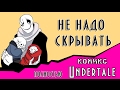 Не надо скрывать (undertale комикс ) ПОЛНОСТЬЮ