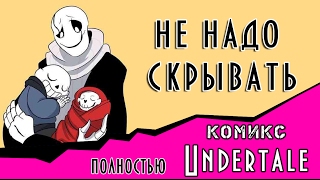 Не надо скрывать (undertale комикс ) ПОЛНОСТЬЮ Не надо скрывать (undertale комикс ) ПОЛНОСТЬЮ