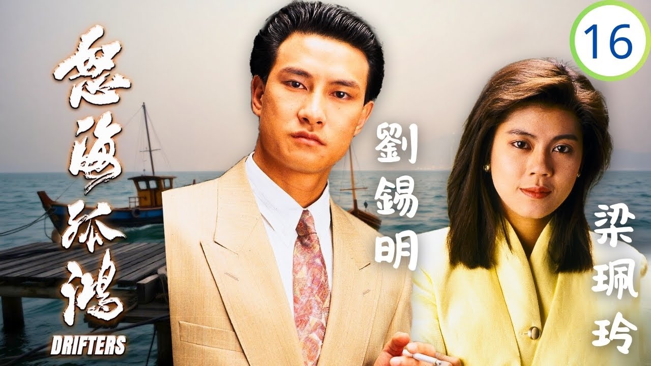 TVB時裝劇 | 劉錫明(凌康)藉故接近梁藝齡(曉琳) | 林文龍 | 劉錫明 | 梁藝齡 | 黎珈而 | 怒海孤鴻 16/25 | 粵語