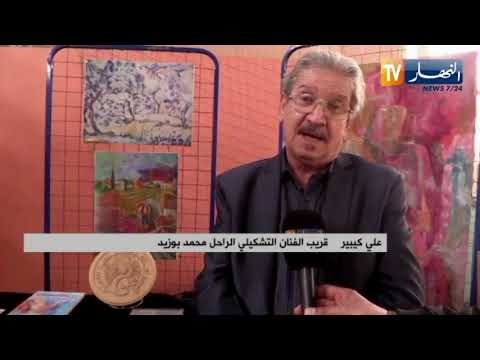 البويرة تكريم الفنان التشكيلي الراحل محمد بوزيد مصمم ختم الجمهورية