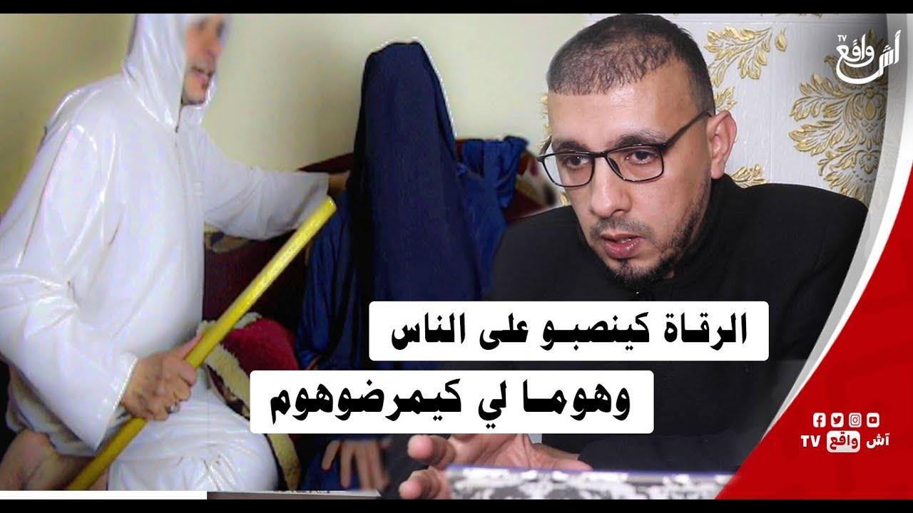 الجزء الأول: المعالج ابو سهيل الامازيغي يفجرها بخصوص الرقاة ولاو كينصبو على الناس وهوما لي كيمرضوهوم