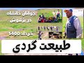 طبیعت گردی جوانان خانقاه در بزقوش خرداد 1400