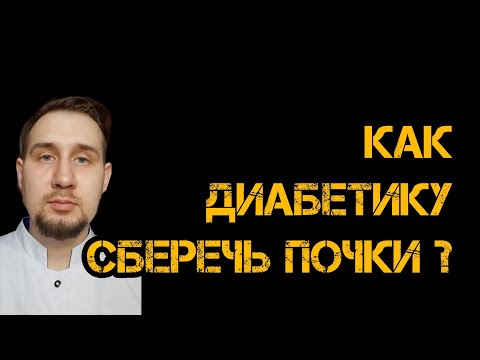 Диабетическая нефропатия. Как сохранить почки?