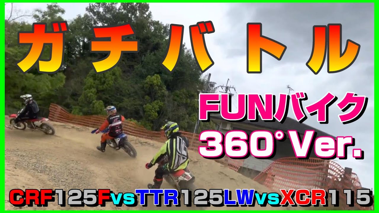 真剣勝負】360°モードTTR1125LWとCRF125FのXCR115によるプライドを掛け
