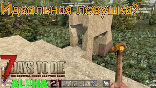 ДОМ ЛОВУШКА V2.0► 7 days to die #11