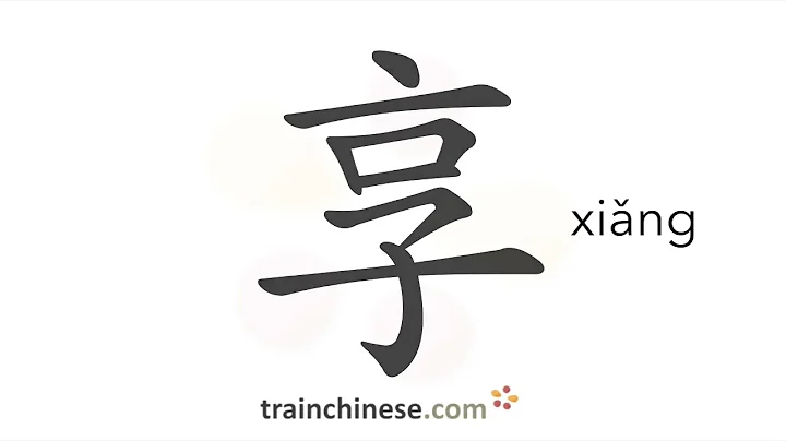 How to write 享 (xiǎng) – enjoy – stroke order, radical, examples and spoken audio