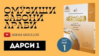 Омӯзиши забони арабӣ || Байна ядайк || Дарси 1